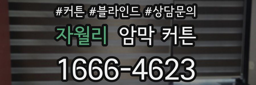 자월리 암막 커튼