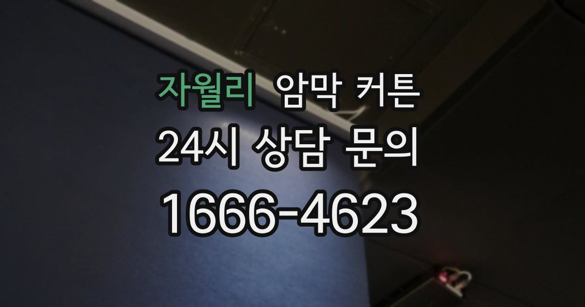 자월리 암막 커튼