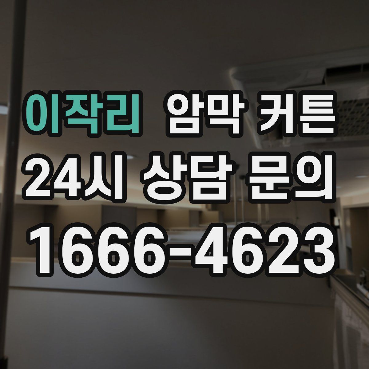 이작리 암막 커튼