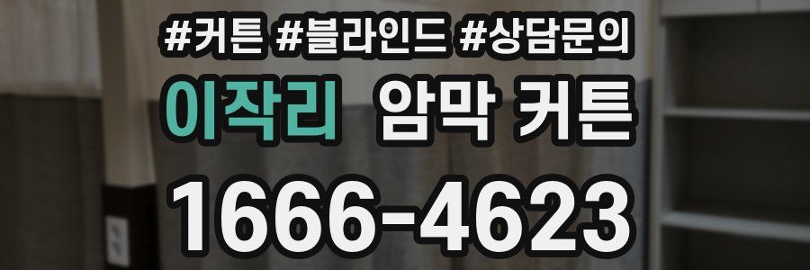 이작리 암막 커튼