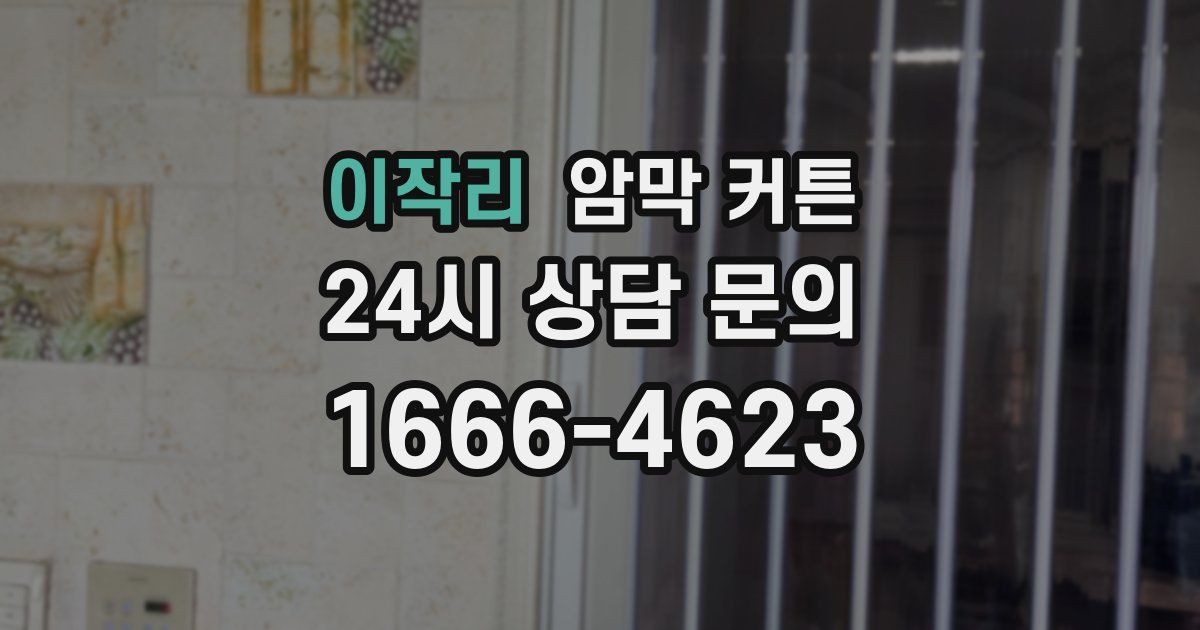 이작리 암막 커튼
