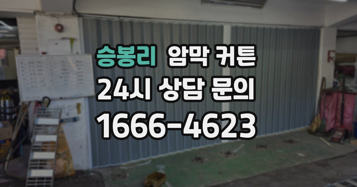 승봉리 암막 커튼