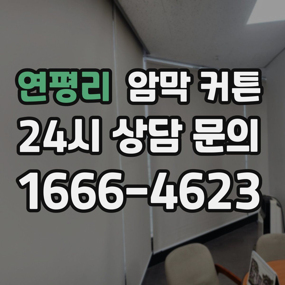연평리 암막 커튼