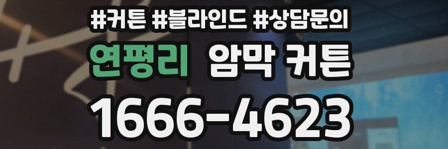 연평리 암막 커튼