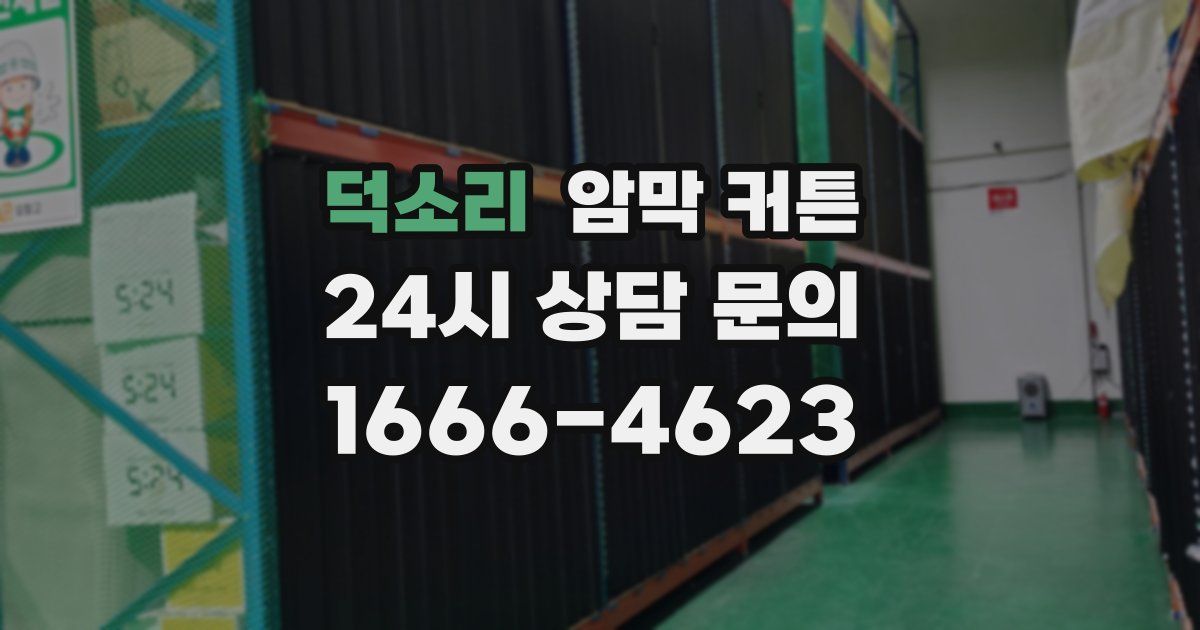 덕소리 암막 커튼