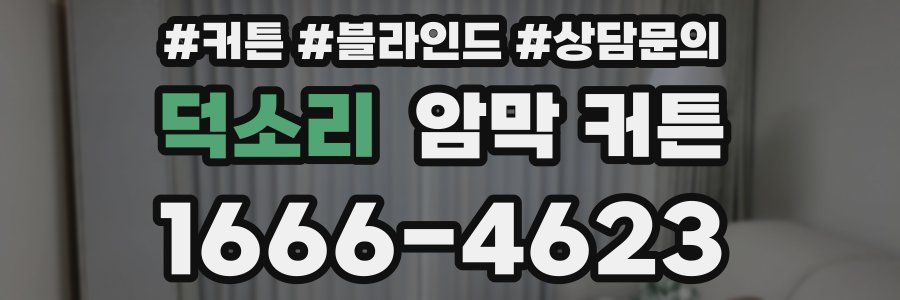 덕소리 암막 커튼