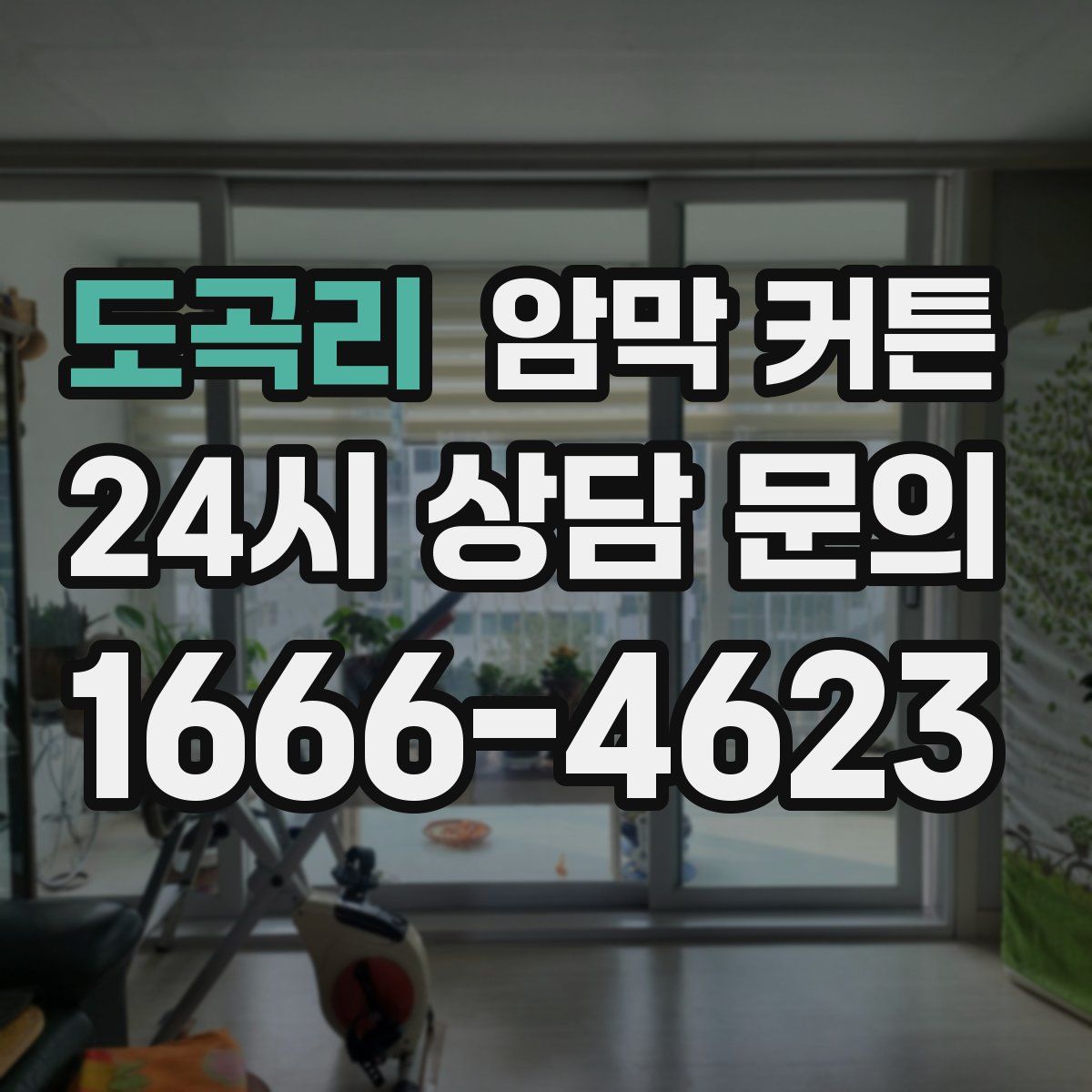 도곡리 암막 커튼