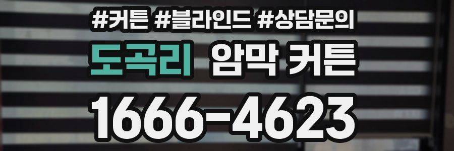 도곡리 암막 커튼