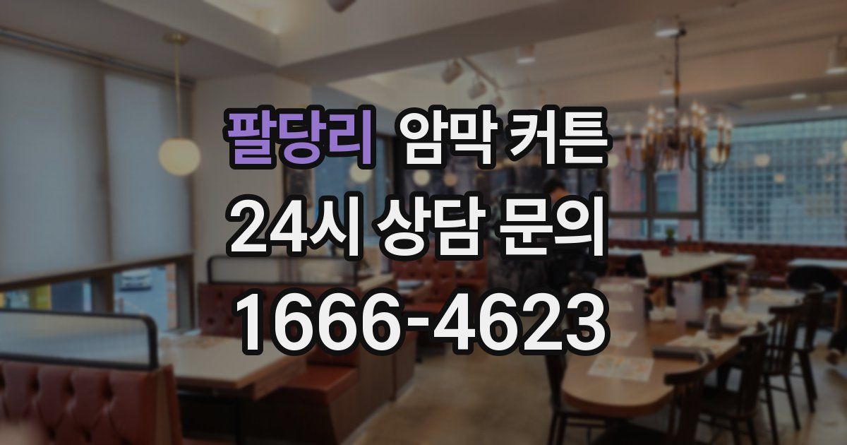 팔당리 암막 커튼