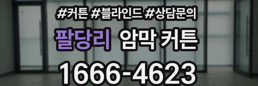 팔당리 암막 커튼
