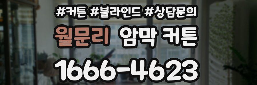 월문리 암막 커튼
