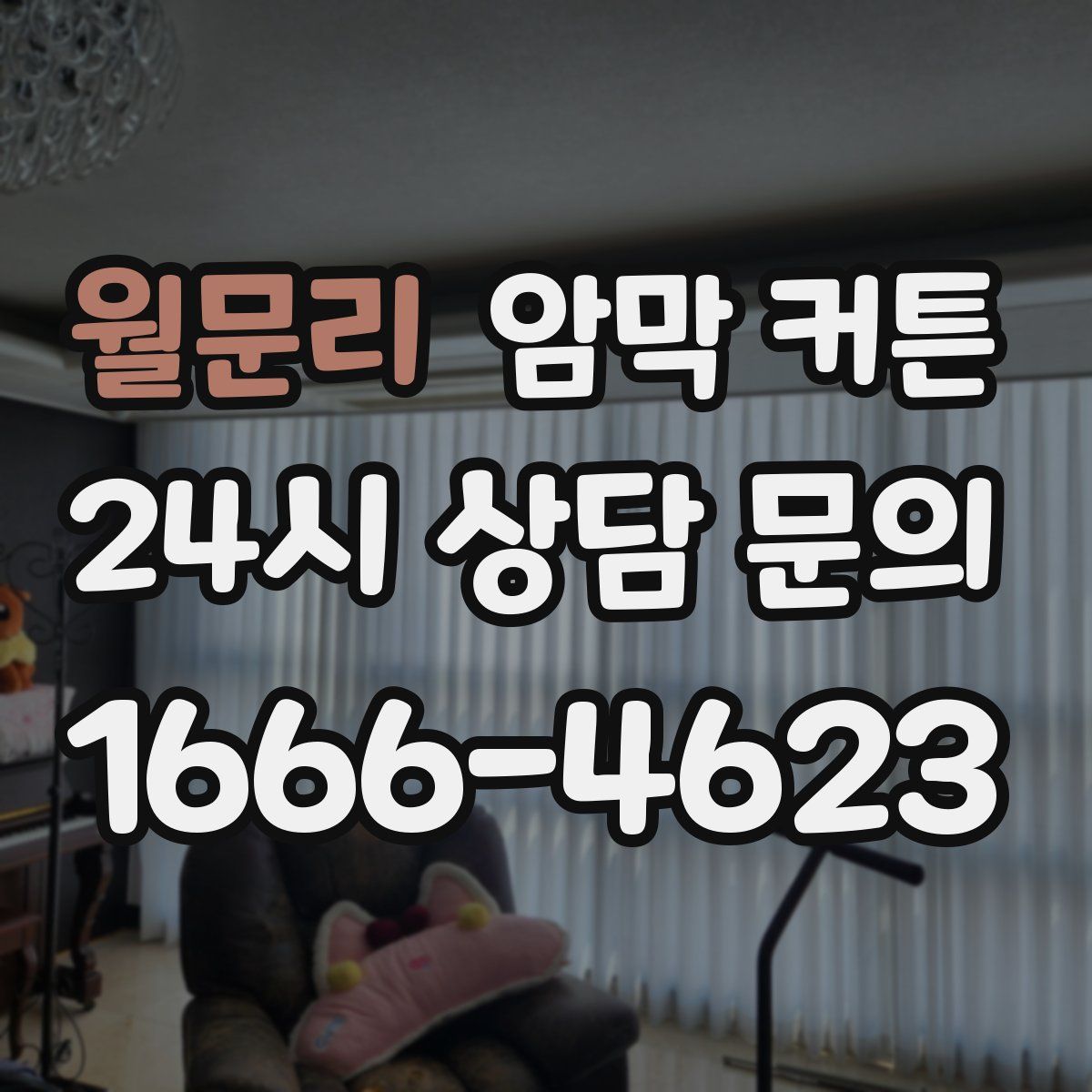 월문리 암막 커튼