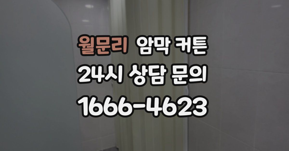 월문리 암막 커튼