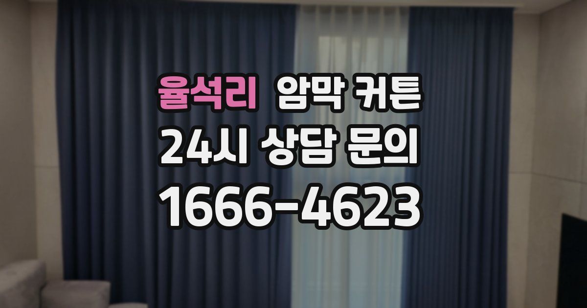 율석리 암막 커튼