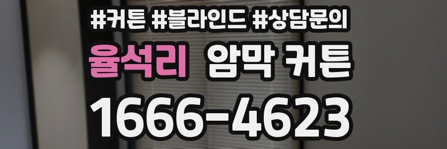율석리 암막 커튼