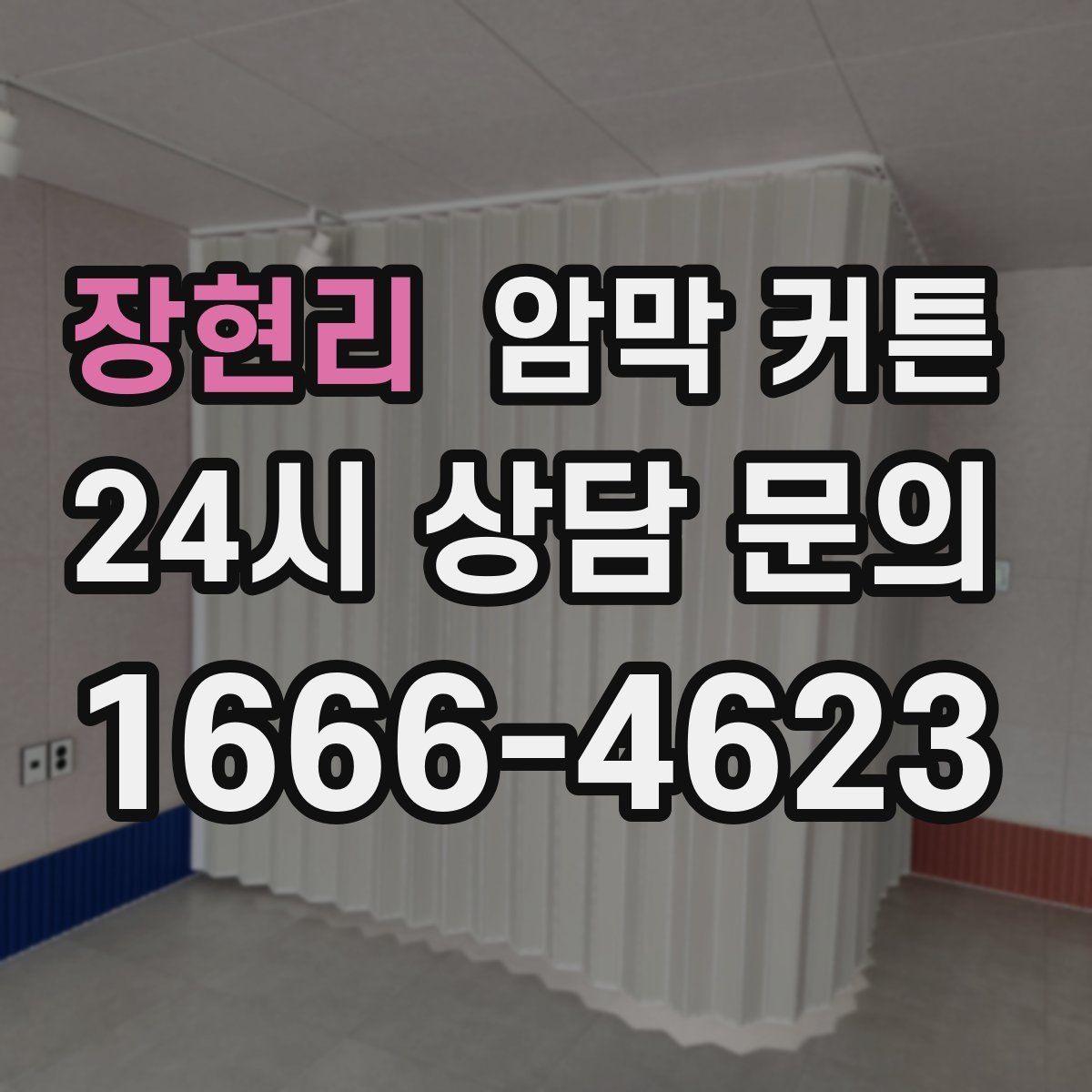 장현리 암막 커튼