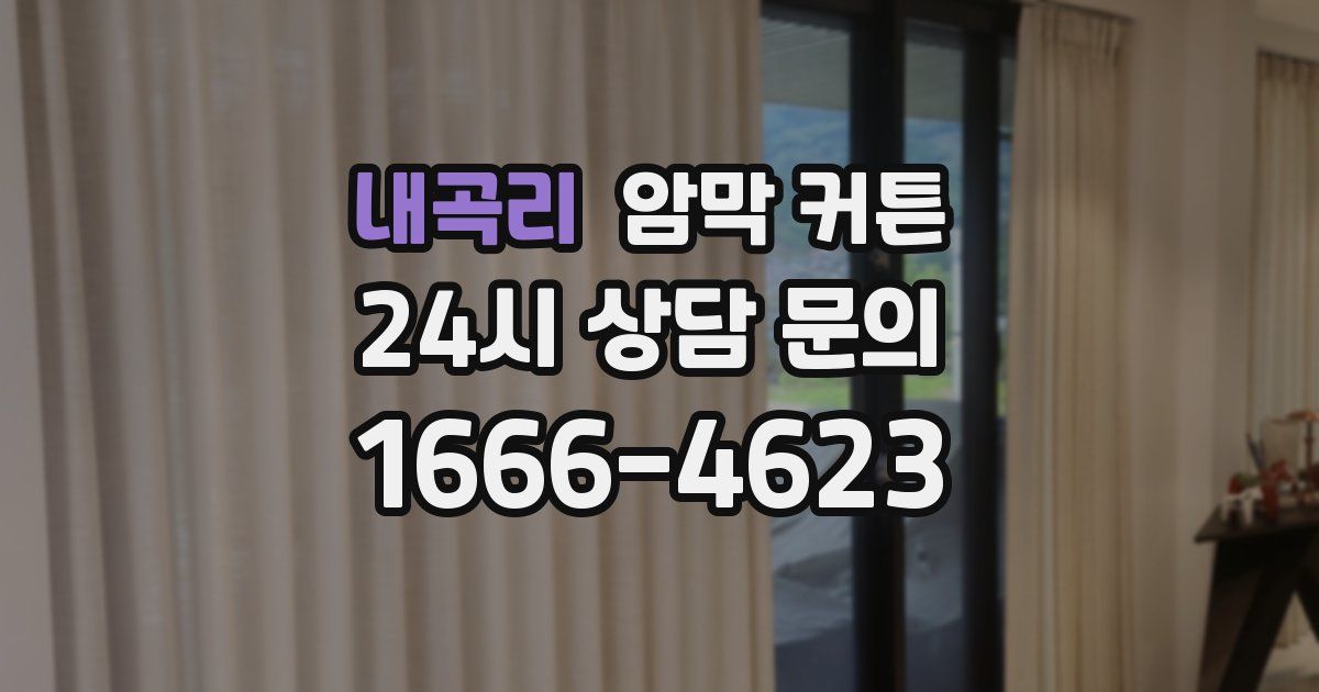 내곡리 암막 커튼