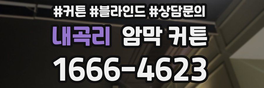 내곡리 암막 커튼
