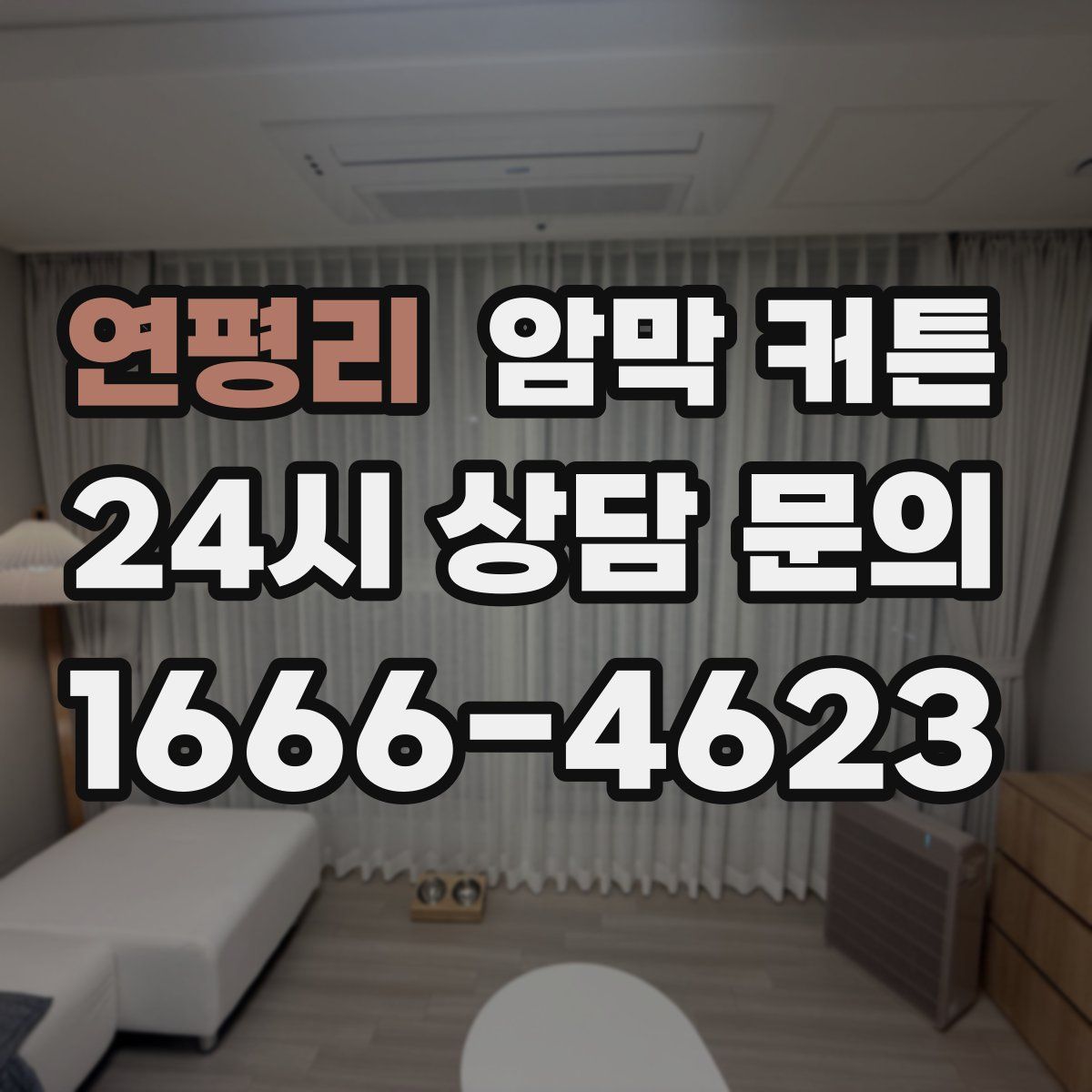 연평리 암막 커튼