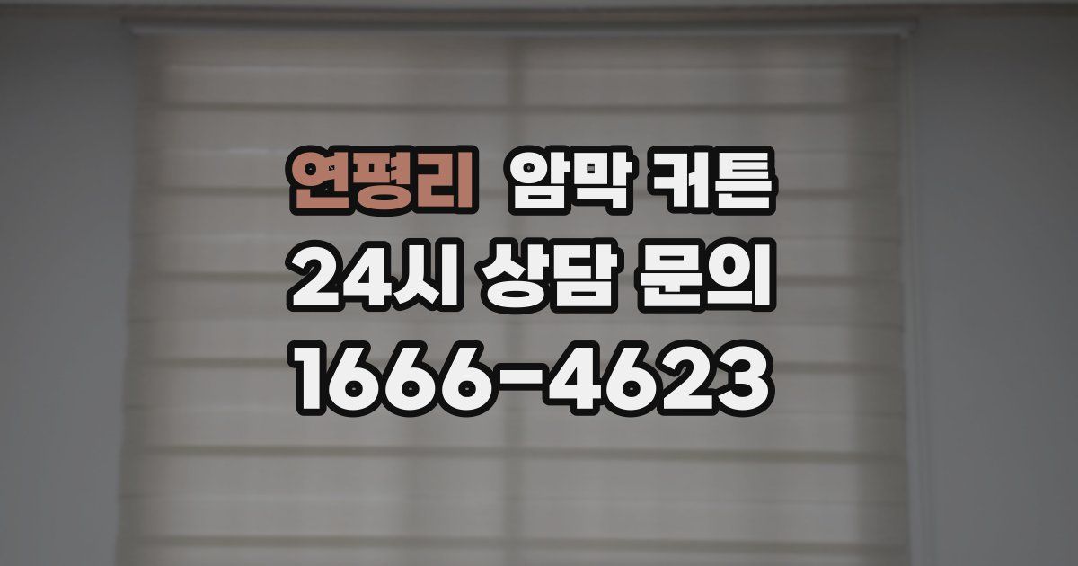 연평리 암막 커튼