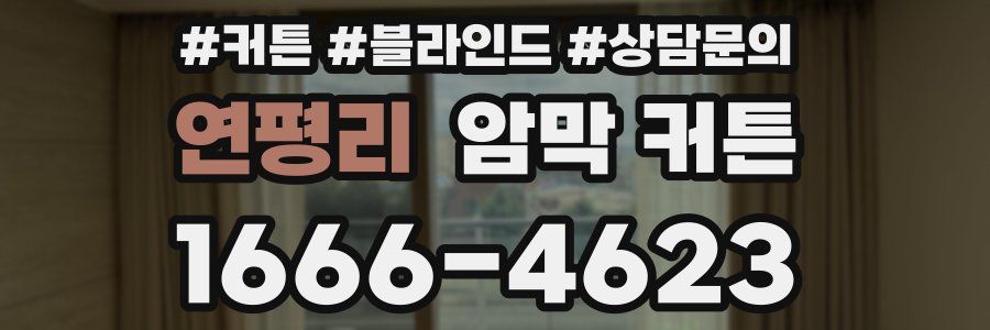 연평리 암막 커튼