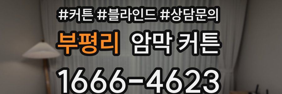 부평리 암막 커튼
