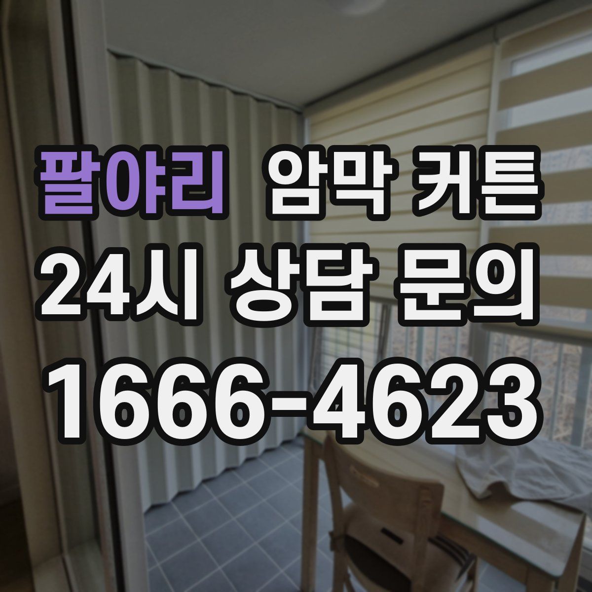 팔야리 암막 커튼