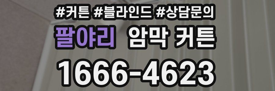 팔야리 암막 커튼