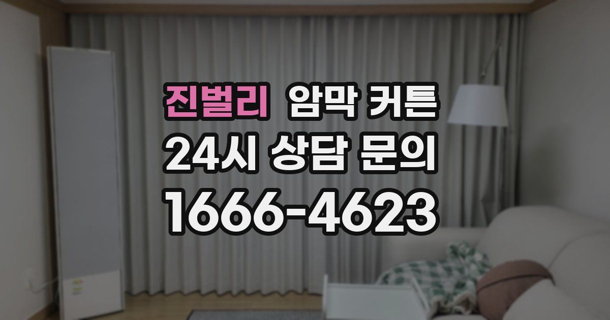 진벌리 암막 커튼