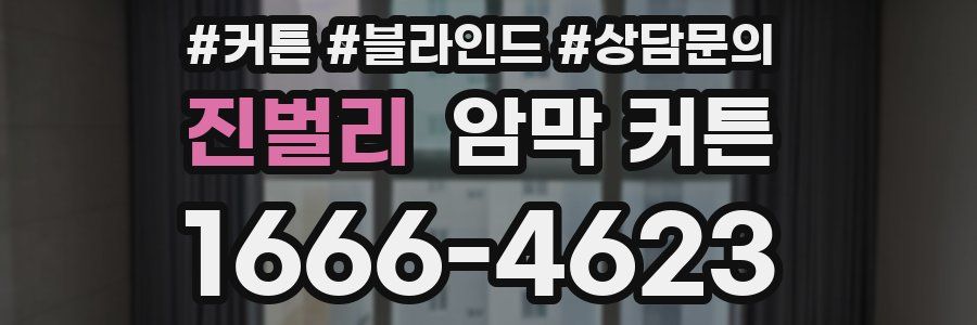 진벌리 암막 커튼