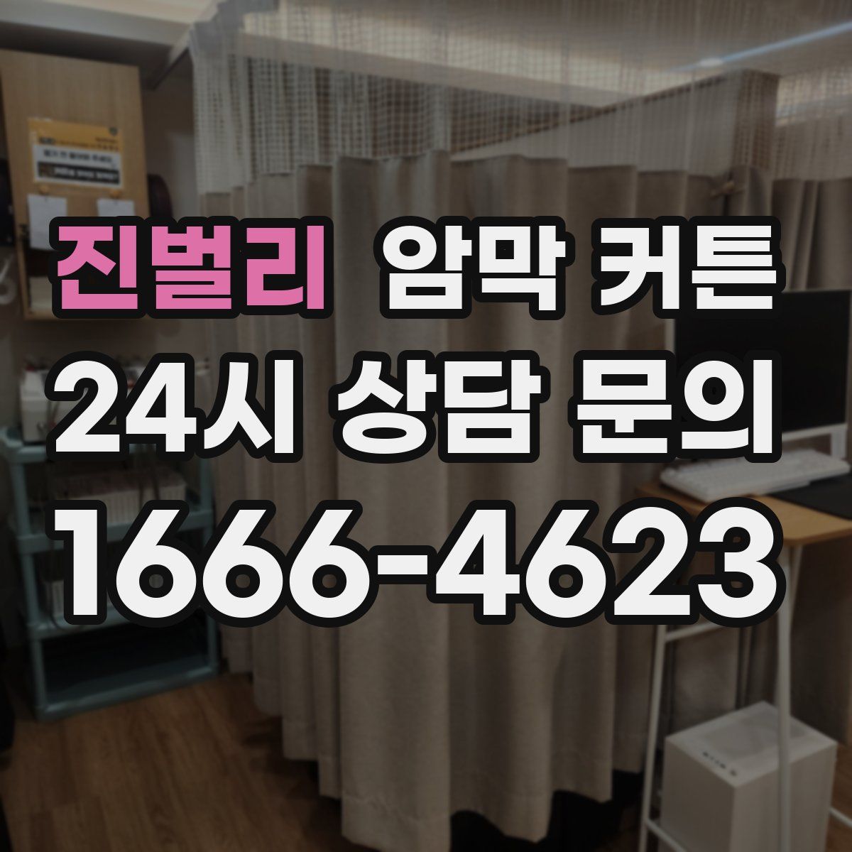 진벌리 암막 커튼