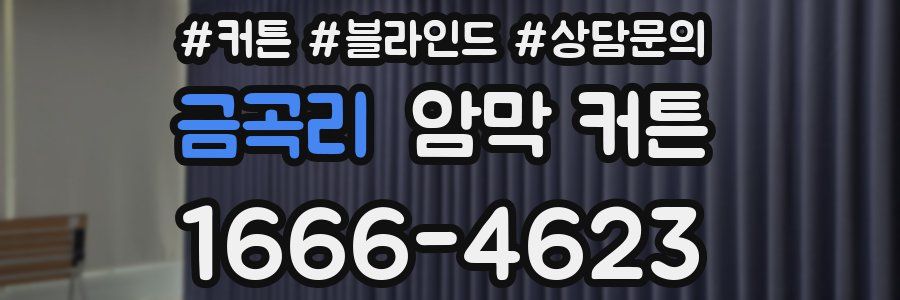 금곡리 암막 커튼