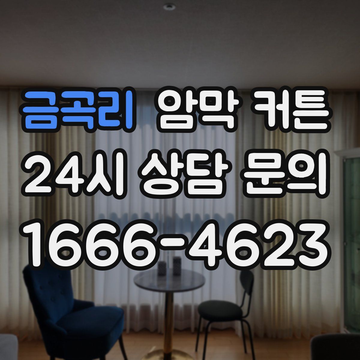 금곡리 암막 커튼