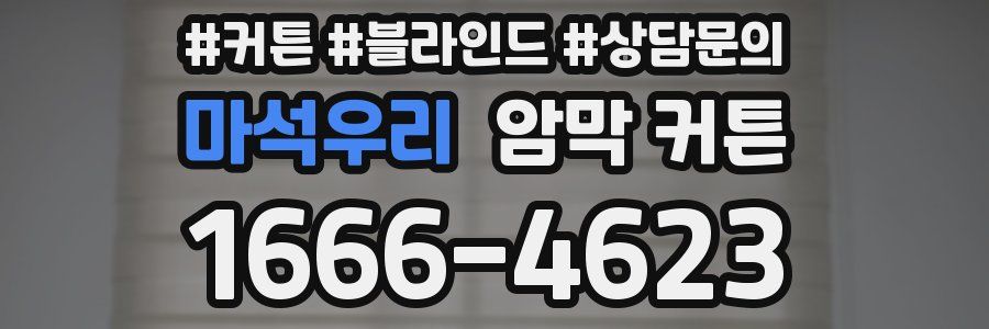 마석우리 암막 커튼