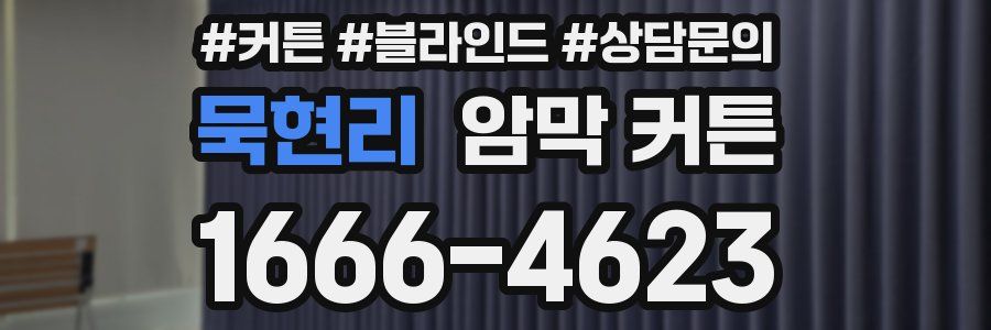 묵현리 암막 커튼