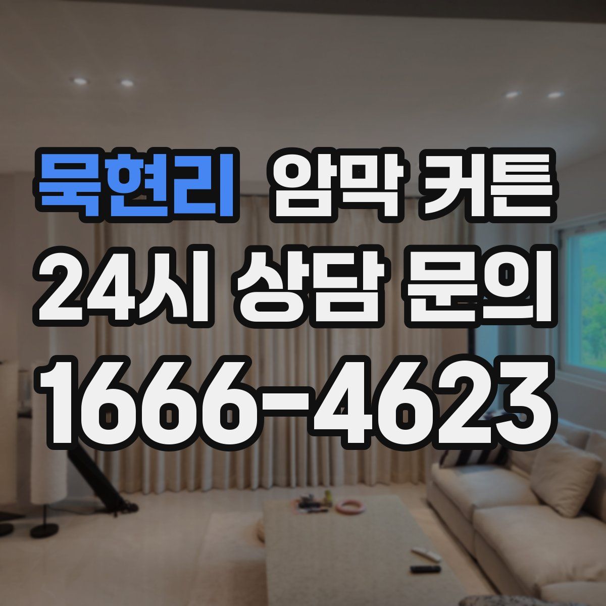 묵현리 암막 커튼