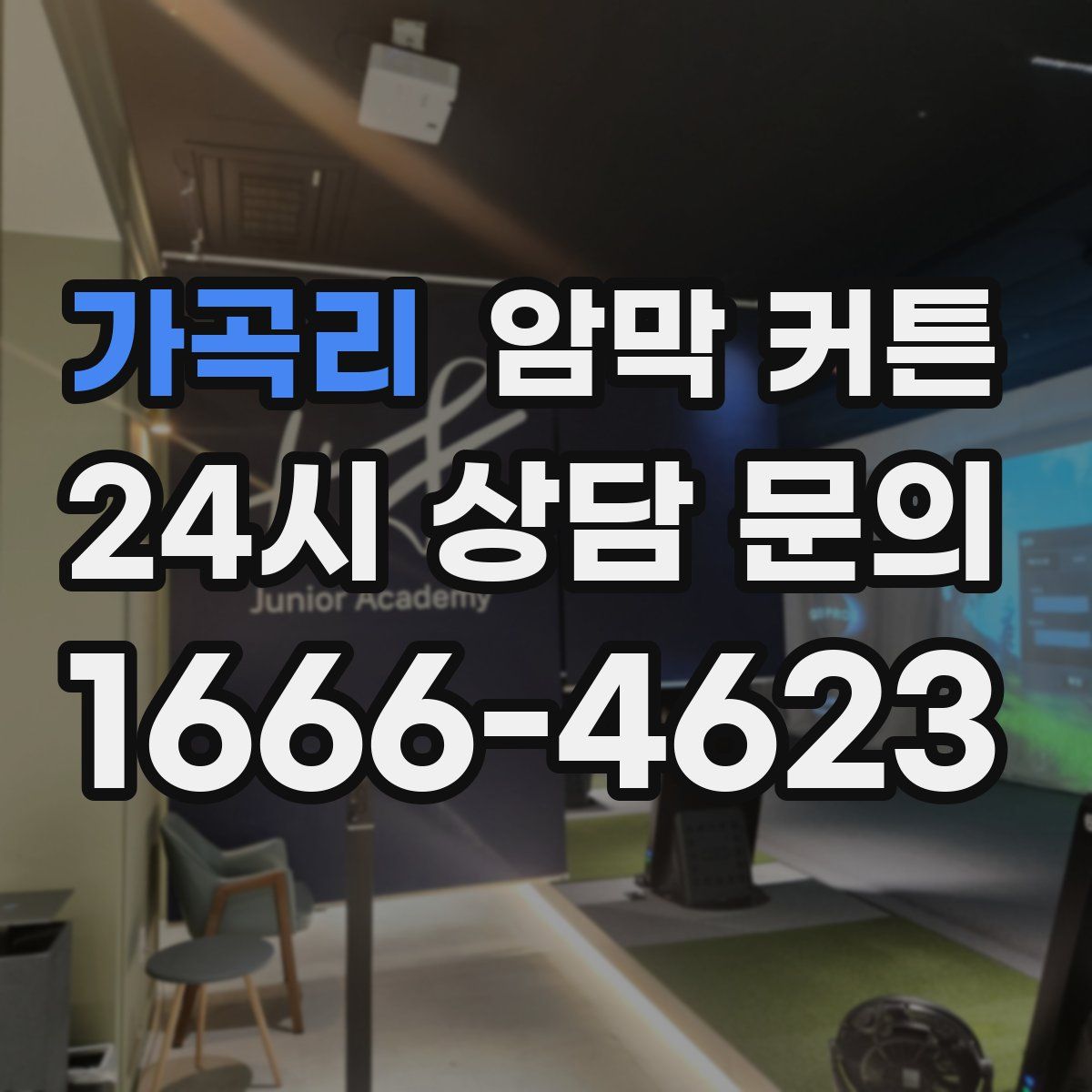 가곡리 암막 커튼