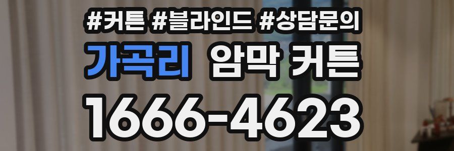 가곡리 암막 커튼