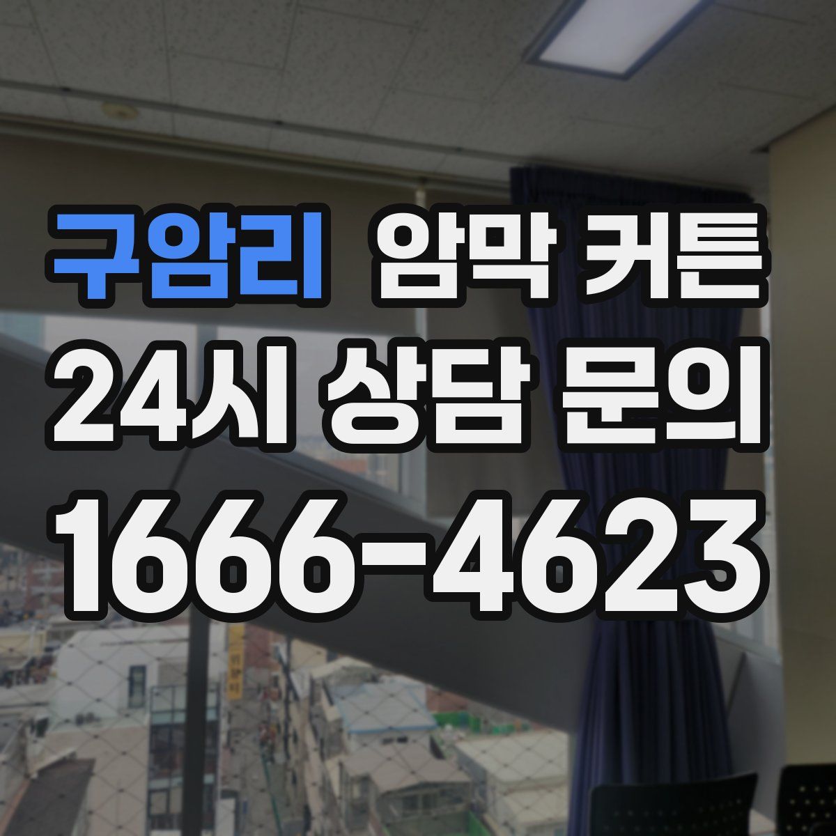 구암리 암막 커튼