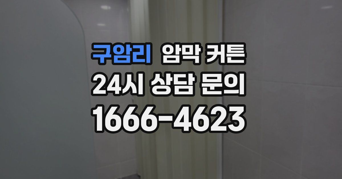 구암리 암막 커튼
