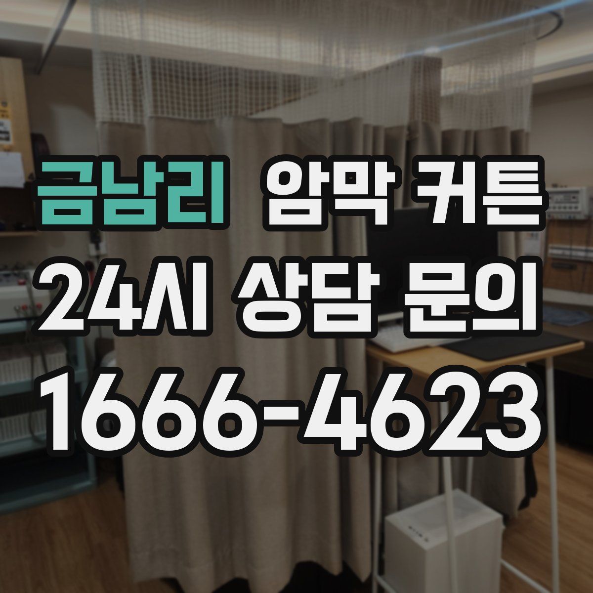 금남리 암막 커튼