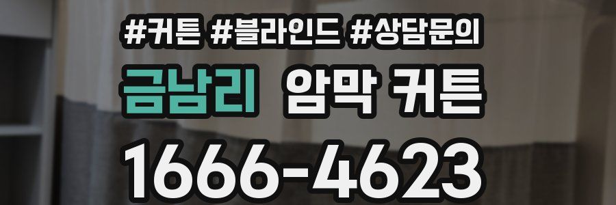 금남리 암막 커튼