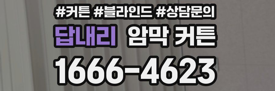 답내리 암막 커튼