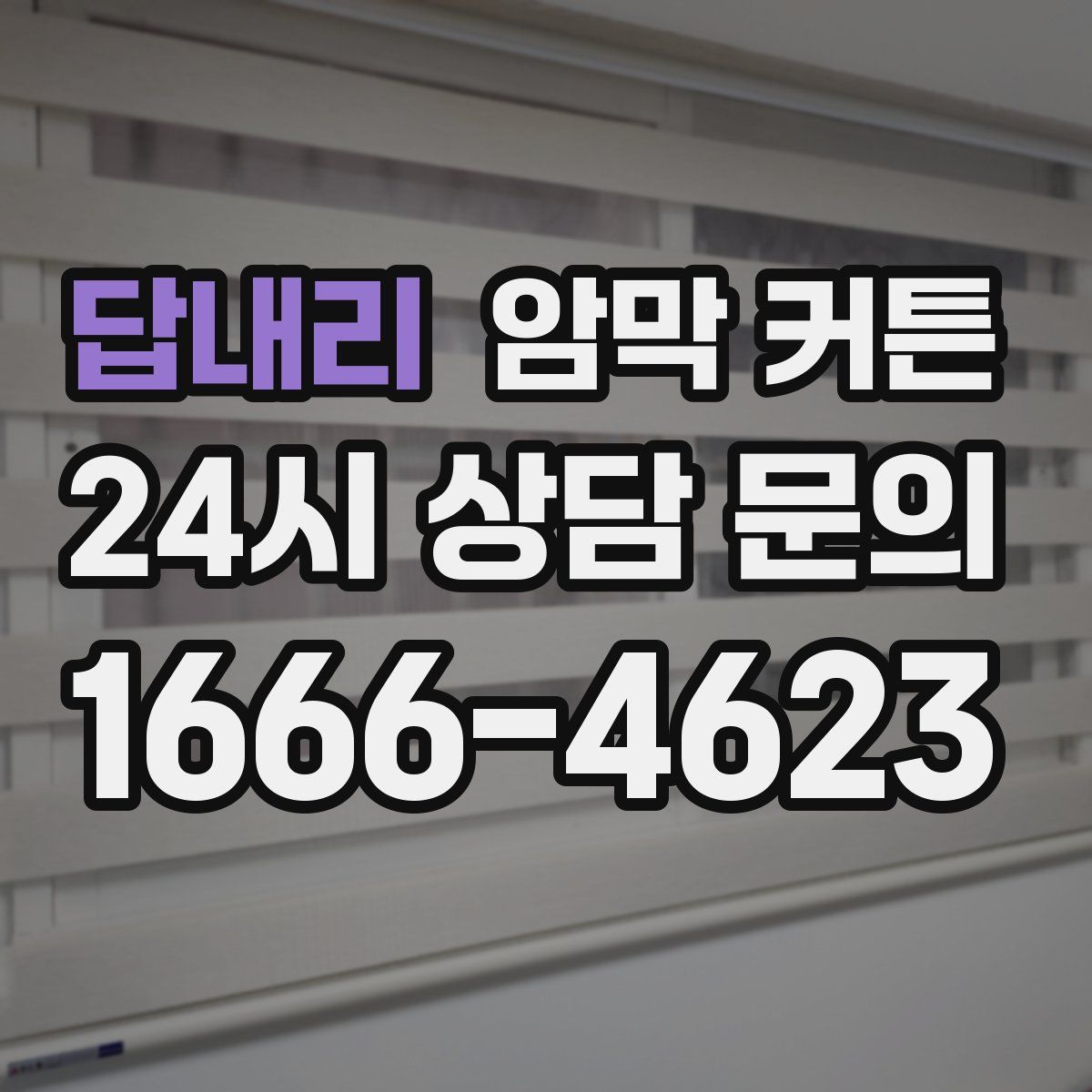 답내리 암막 커튼