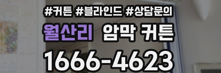 월산리 암막 커튼