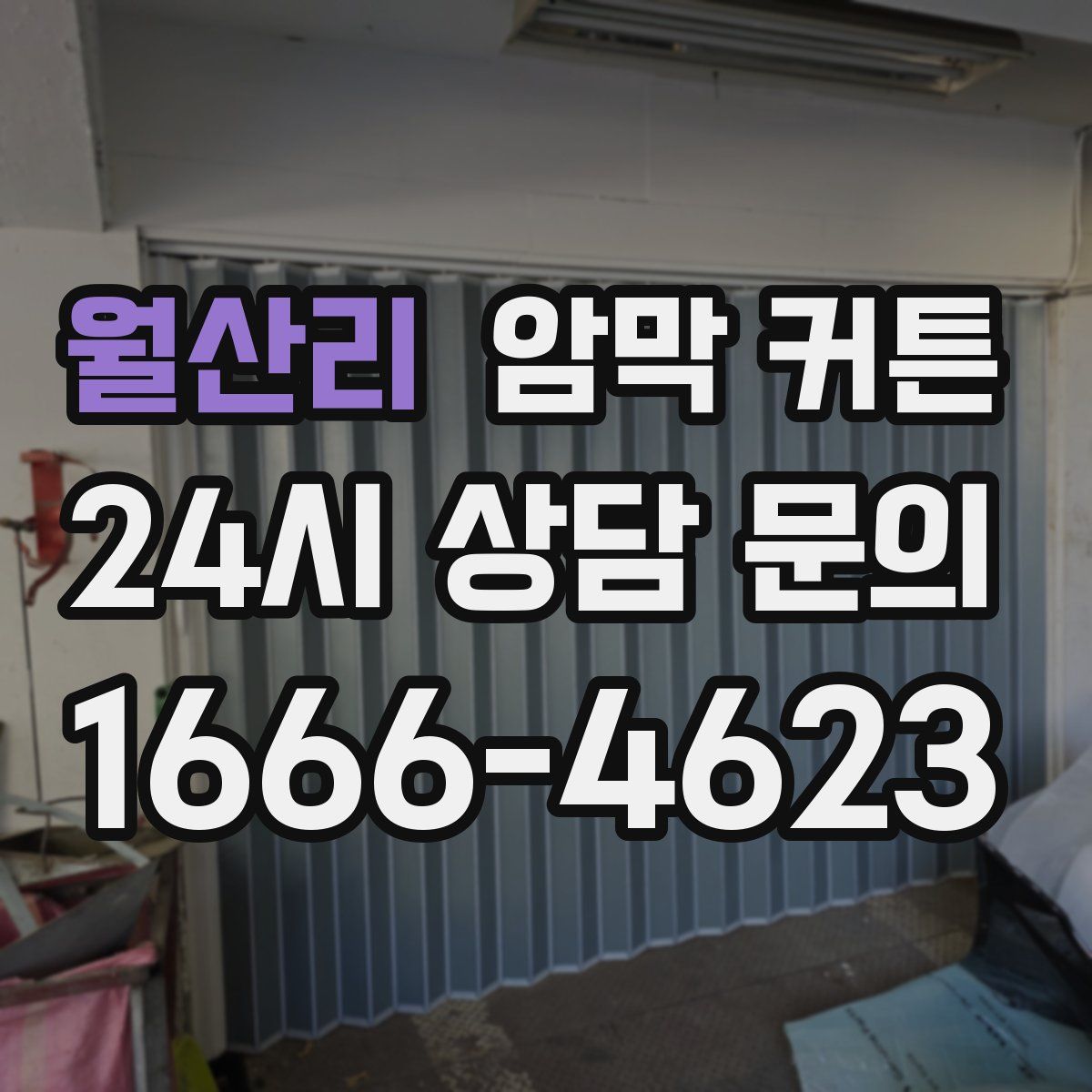 월산리 암막 커튼