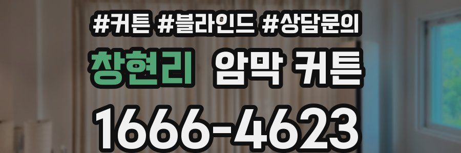 창현리 암막 커튼