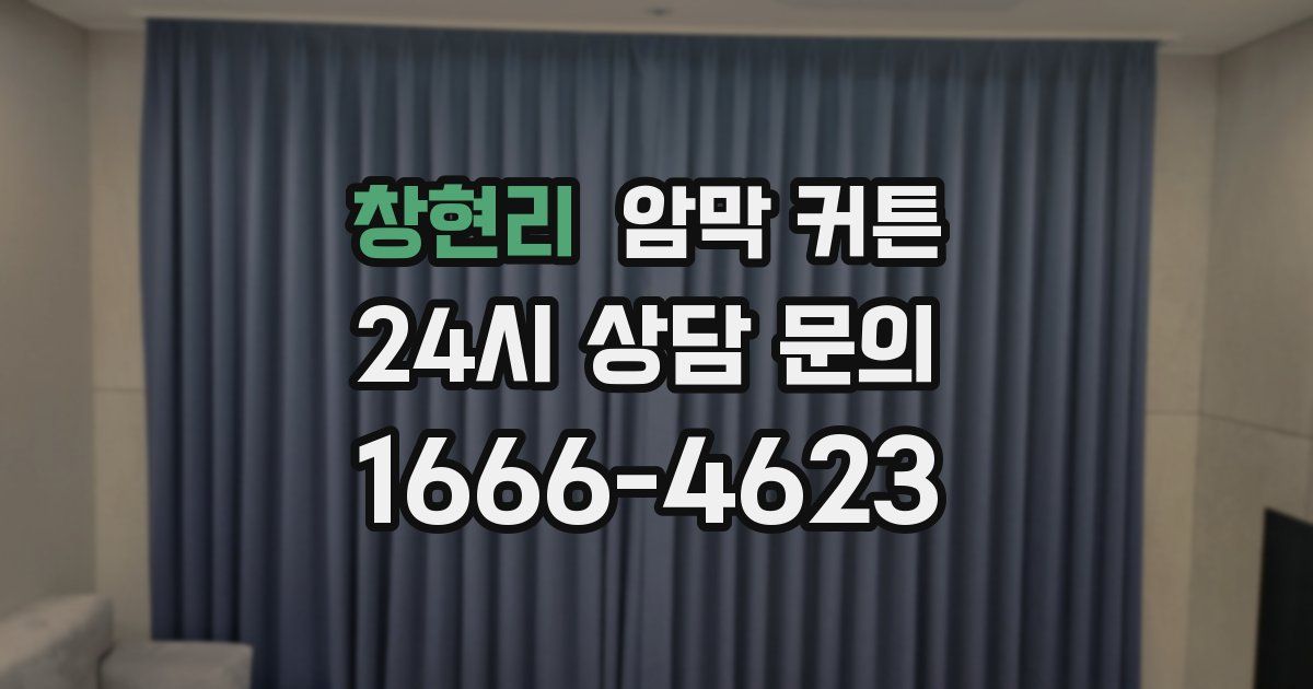 창현리 암막 커튼