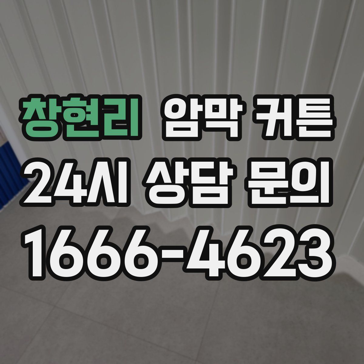 창현리 암막 커튼
