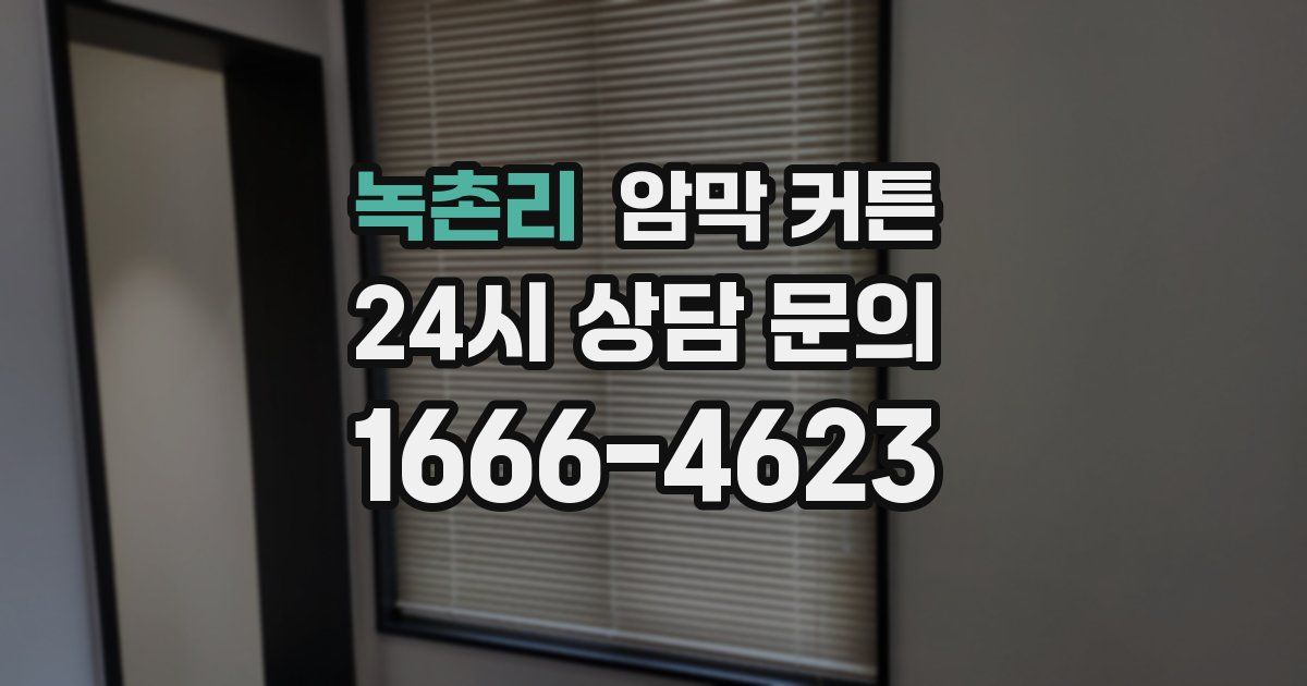 녹촌리 암막 커튼